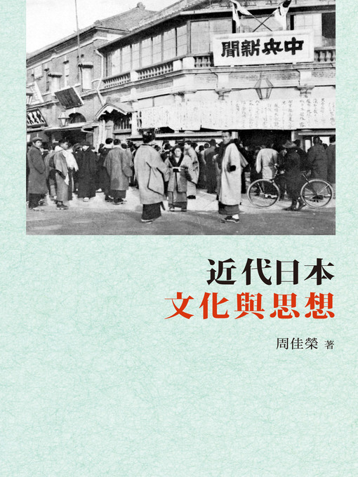 Title details for 近代日本文化與思想 by 周佳榮 - Available